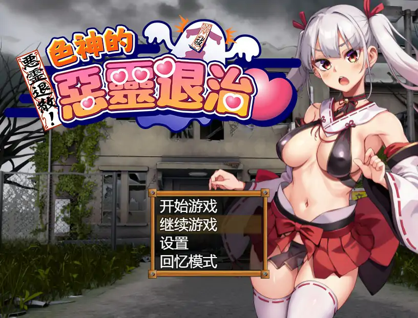 【日系RPG/官中/探索】恶灵退散！色神的恶灵退治 官方中文版【PC/0.74G】