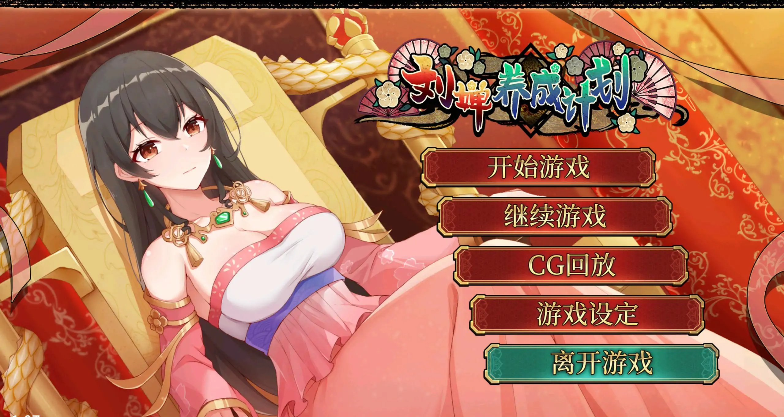 【国产SLG/官中/养成】刘婵养成计划V1.07 官方中文步兵版【PC/0.36G】