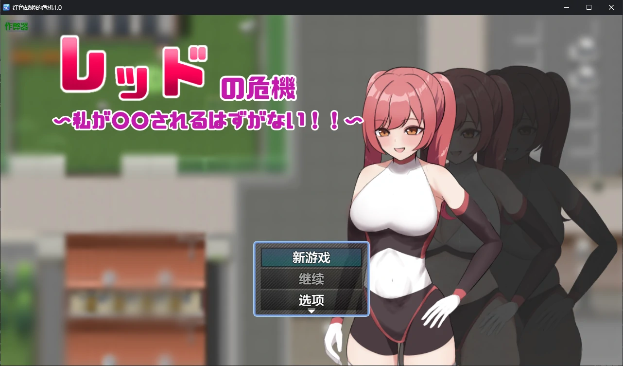 【日系RPG/AI汉化/催眠】红色战姬的危机1.0 AI汉化版【PC+安卓/0.9G/更新】