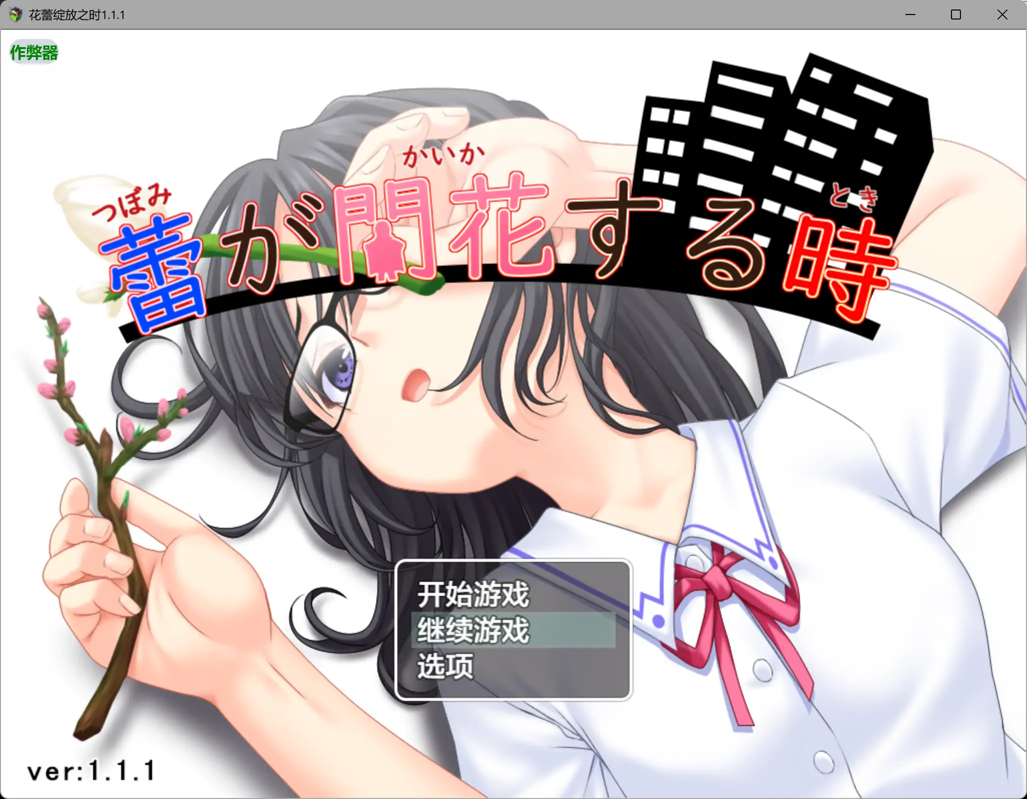 【日系RPG/AI汉化/露出】花蕾绽放之时1.1.1 AI汉化版【PC+安卓/1.21G】