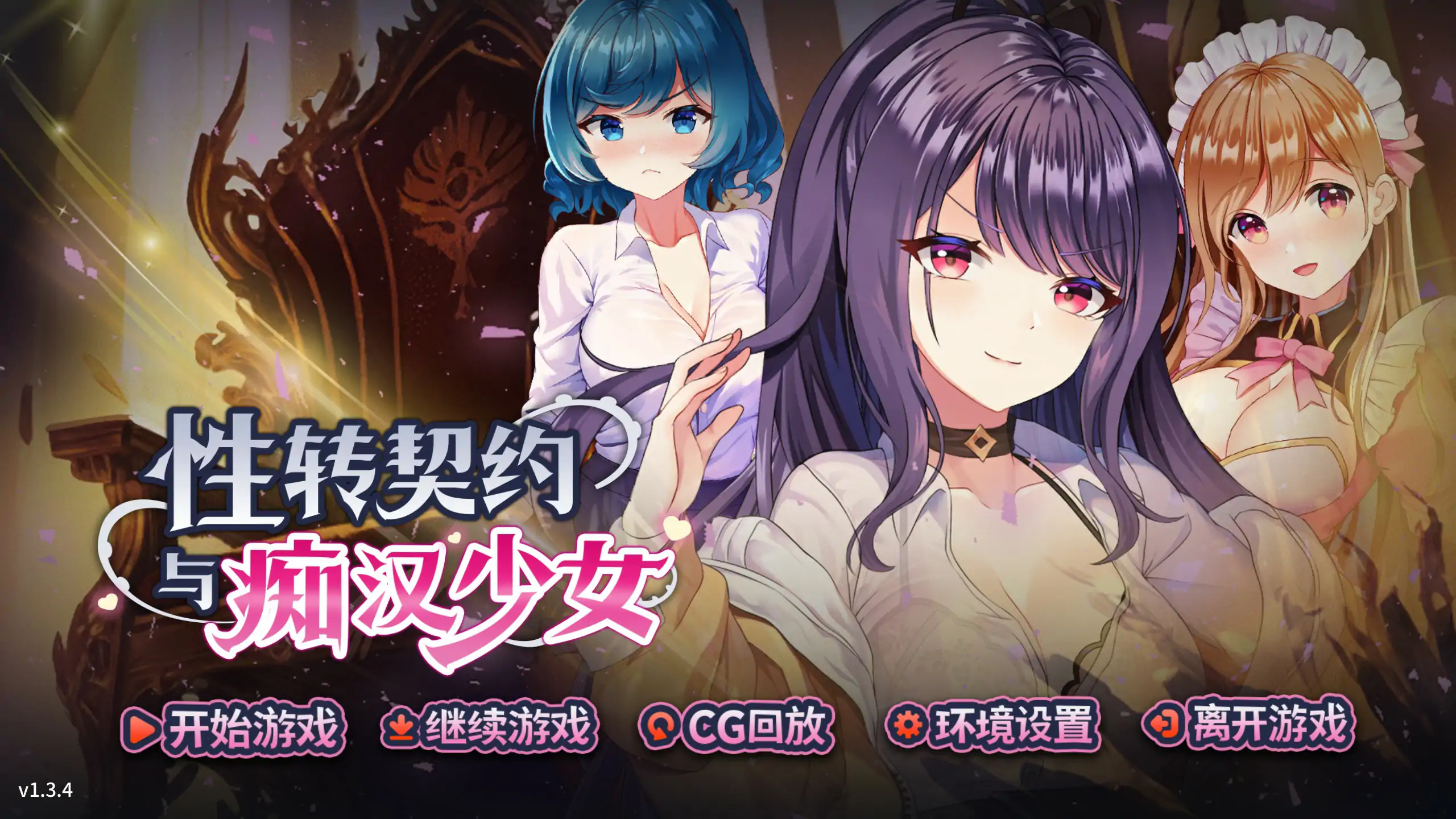 【日系SLG/2D/官中】性转契约与痴汉少女V1.3.4 官方中文步兵版【PC/2.01G/更新】