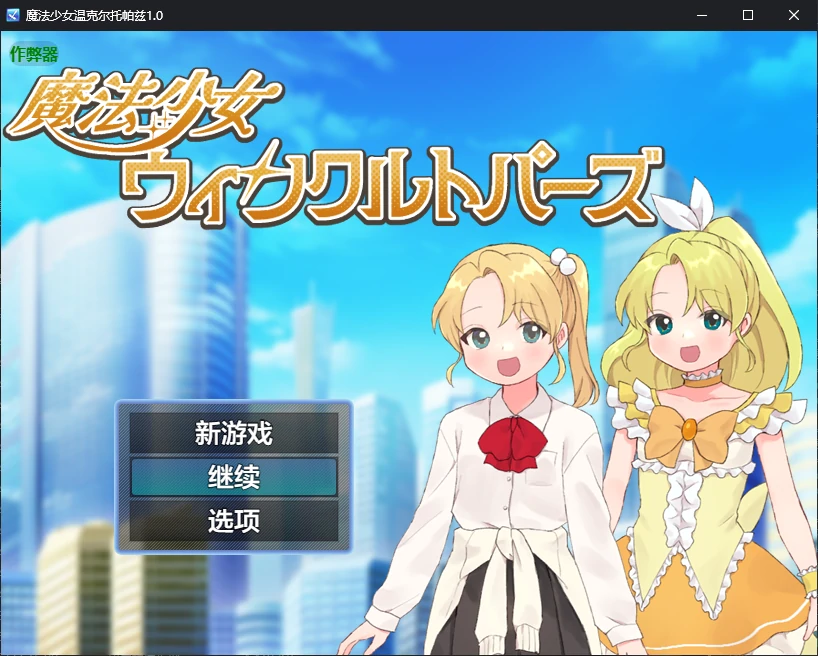 【日系RPG/AI汉化/催眠】魔法少女温克尔托帕兹1.0 AI汉化版【PC+安卓/0.7G/新作】